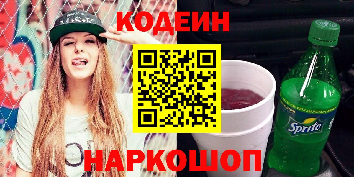 Кодеин Purple Drank  Вход с VPN  Курчалой  Codein напиток Lean (лин) 